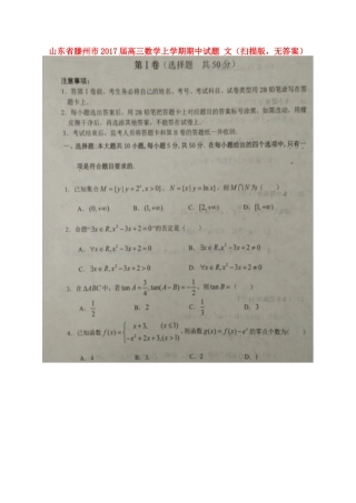 山东省滕州市高三数学上学期期中试卷 文(扫描版，无答案)试卷