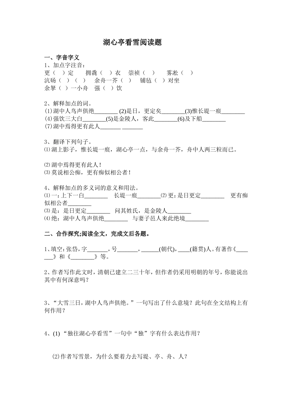 湖心亭看雪阅读题_第1页