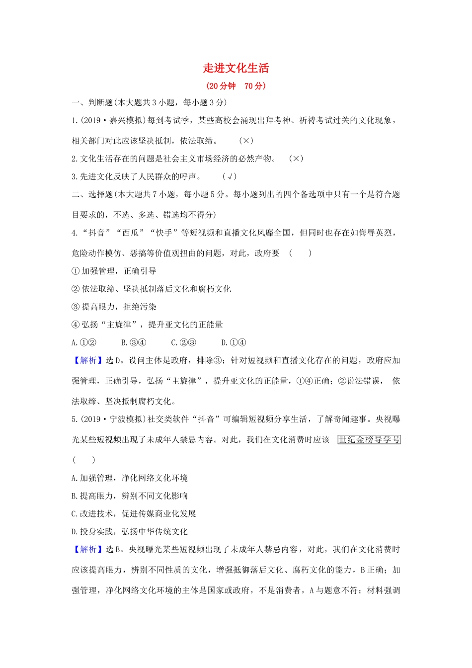 （浙江专用）版高考政治一轮复习 课时提升作业二十九 走进文化生活（含解析）-人教版高三全册政治试题_第1页