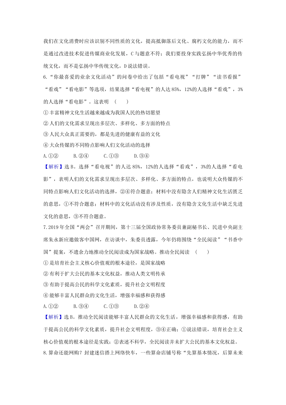 （浙江专用）版高考政治一轮复习 课时提升作业二十九 走进文化生活（含解析）-人教版高三全册政治试题_第2页