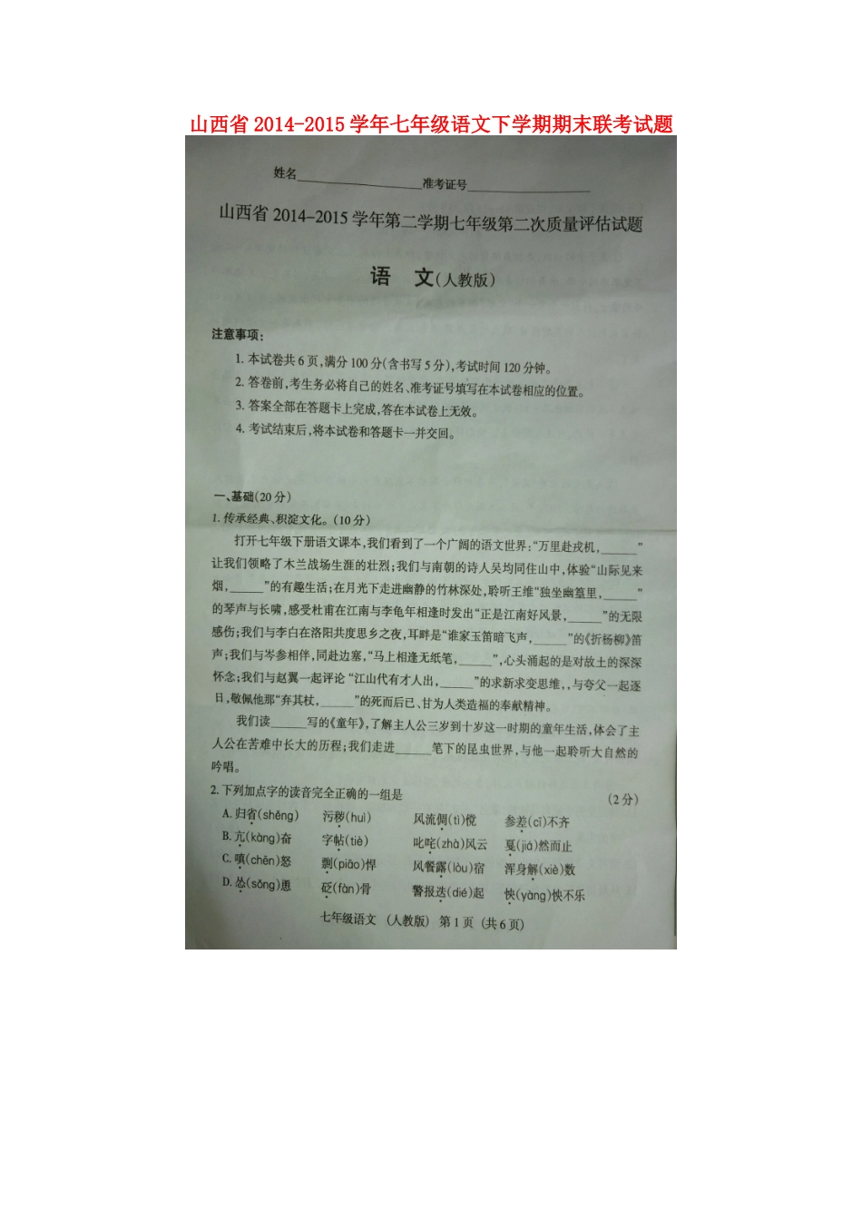 山西省七年级语文下学期期末联考试卷新人教版试卷_第1页
