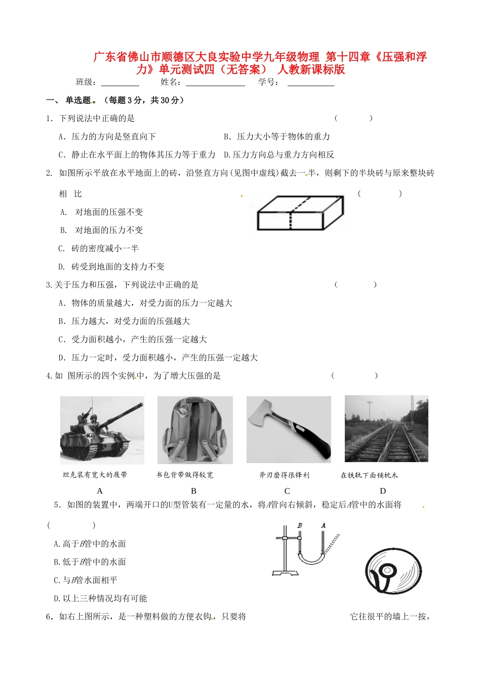 九年级物理 第十四章(压强和浮力)单元测试四 人教新课标版试卷_第1页