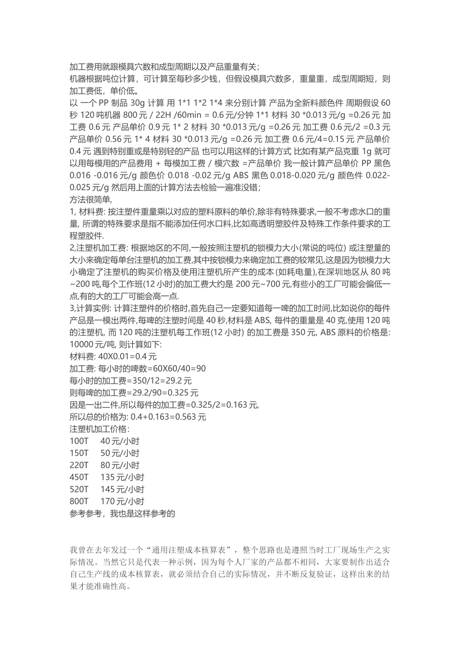 注塑件成本核算_第3页
