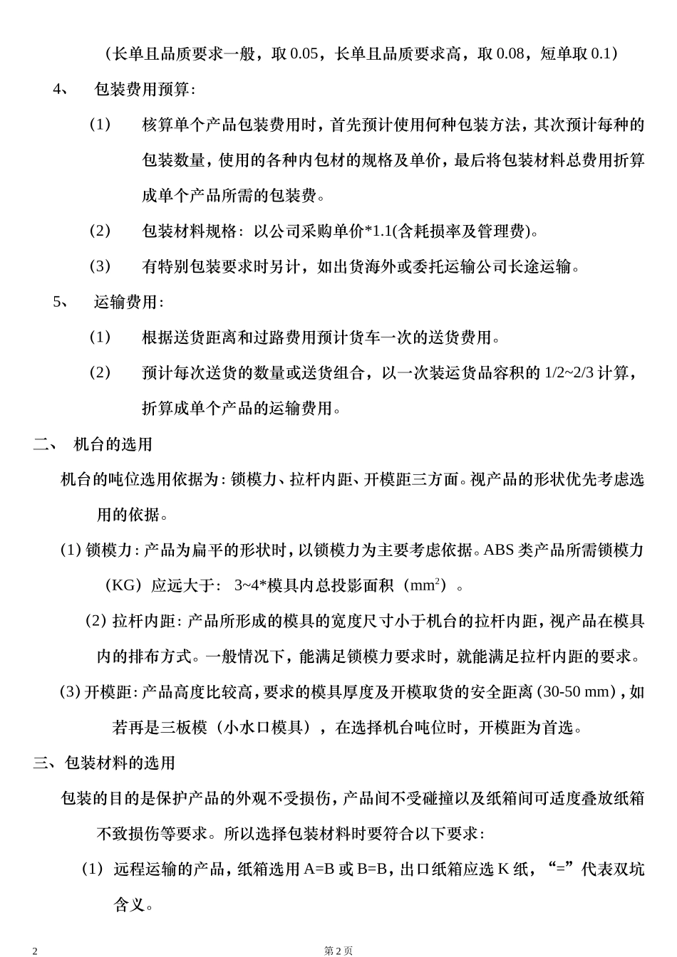 注塑品加工成本核算_第2页