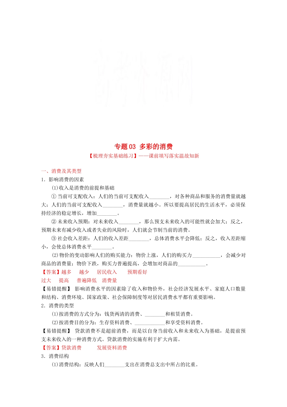 （讲练测）高考政治一轮复习 专题03 多彩的消费（练）（含解析）新人教版必修1-新人教版高三必修1政治试题_第1页