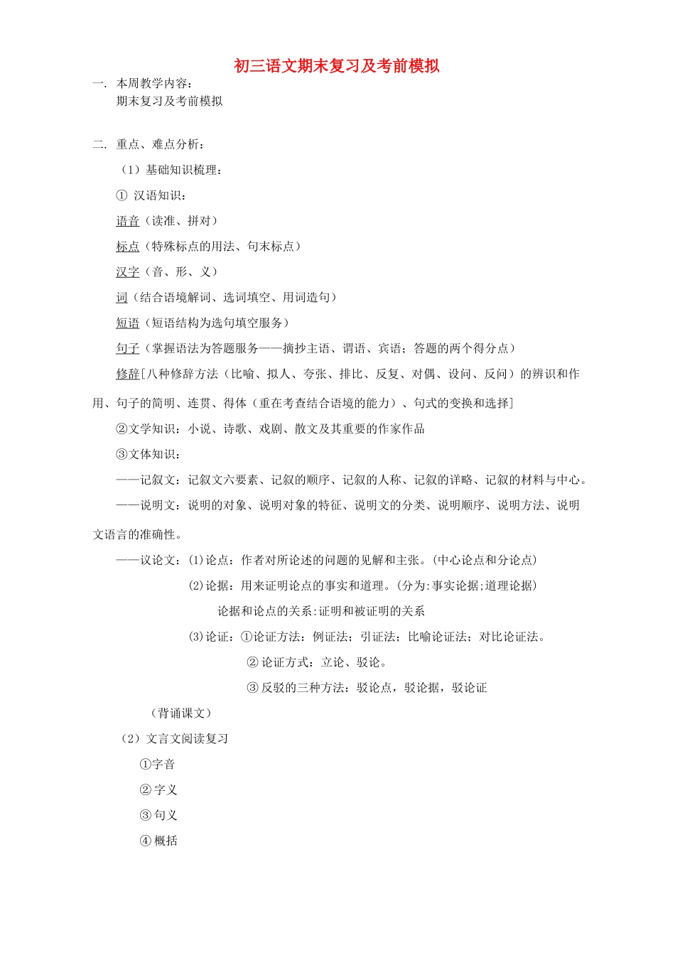 初三语文期末复习及考前模拟 开明版 试题_第1页