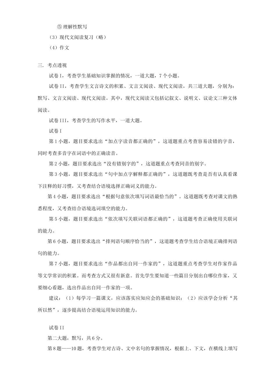 初三语文期末复习及考前模拟 开明版 试题_第2页