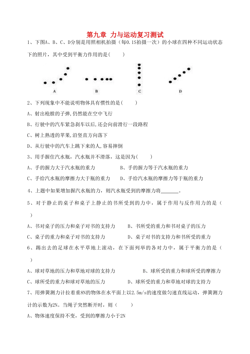 中考物理一轮复习 第9章 力与运动测试试卷_第1页