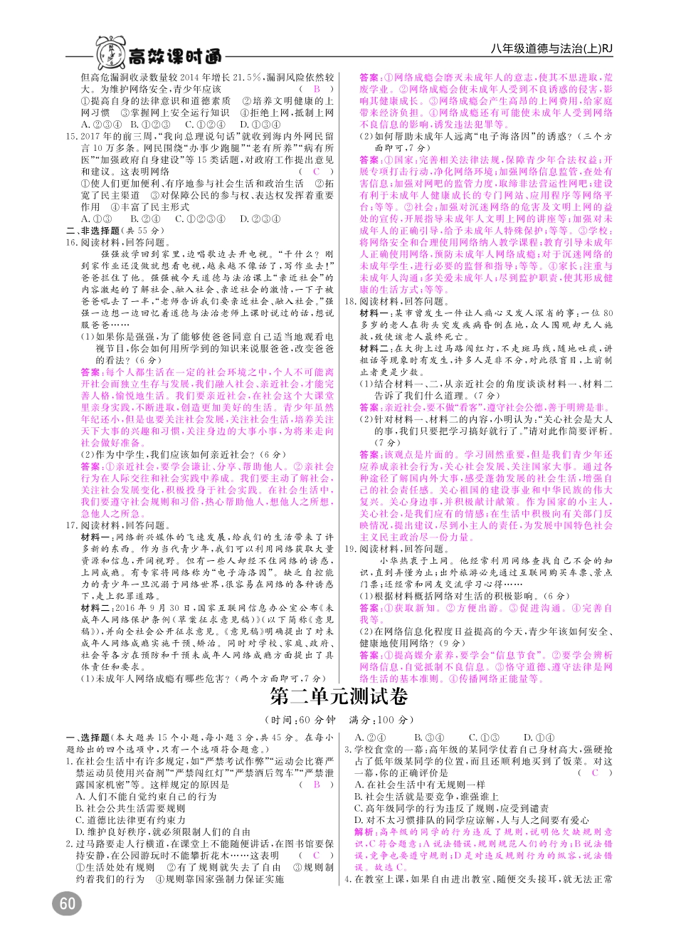 八年级道德与法治上册 10分钟掌握课堂 单元测试卷期中测试卷期末测试卷(pdf) 新人教版 试题_第2页
