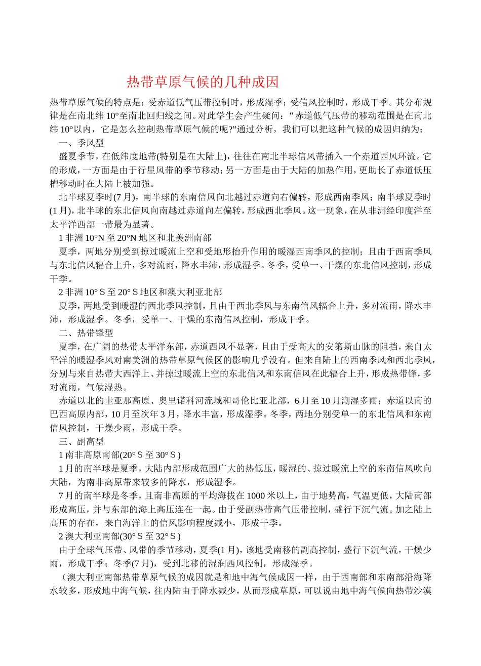 热带草原气候的几种成因_第1页