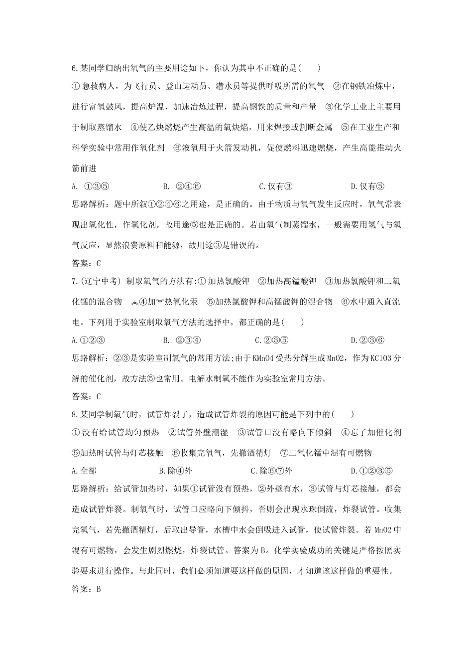 九年级化学上册 第三章(维持生命之气——氧气)单元检测 粤教版试卷_第2页