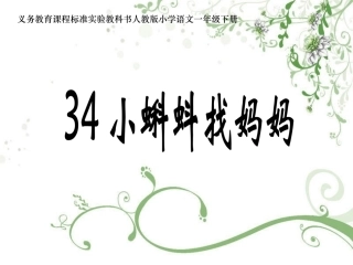 《小蝌蚪找妈妈》课件 (2)
