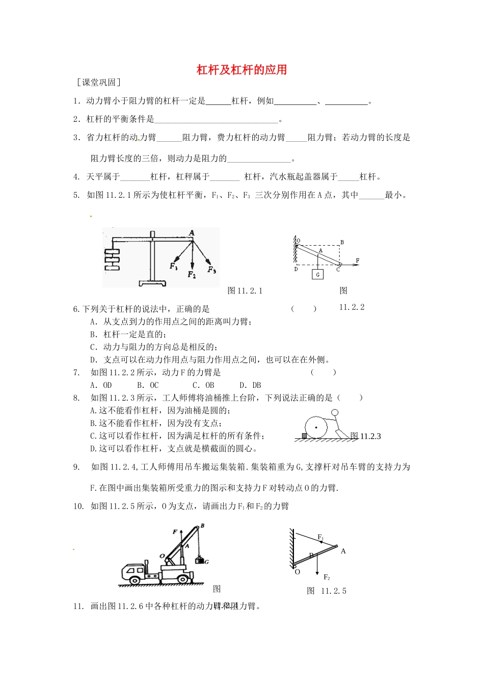 九年级物理上册(111 杠杆)杠杆及杠杆的应用课时作业 苏科版试卷_第1页