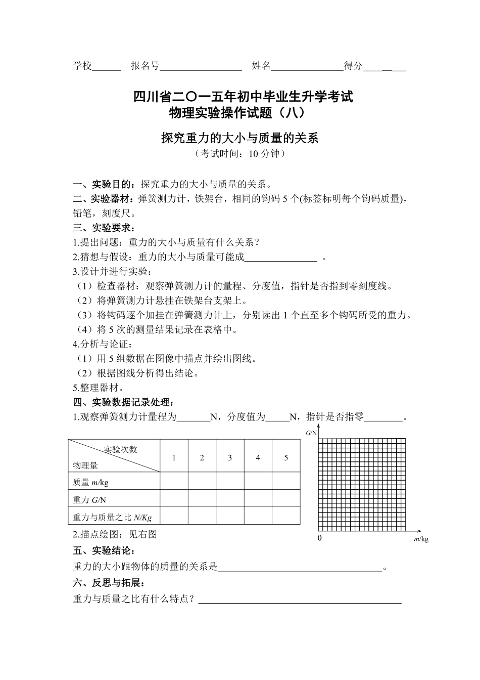 四川省巴中市中考物理 实验试卷评分细则8 探究重力的大小与质量的关系(pdf) 素材_第1页