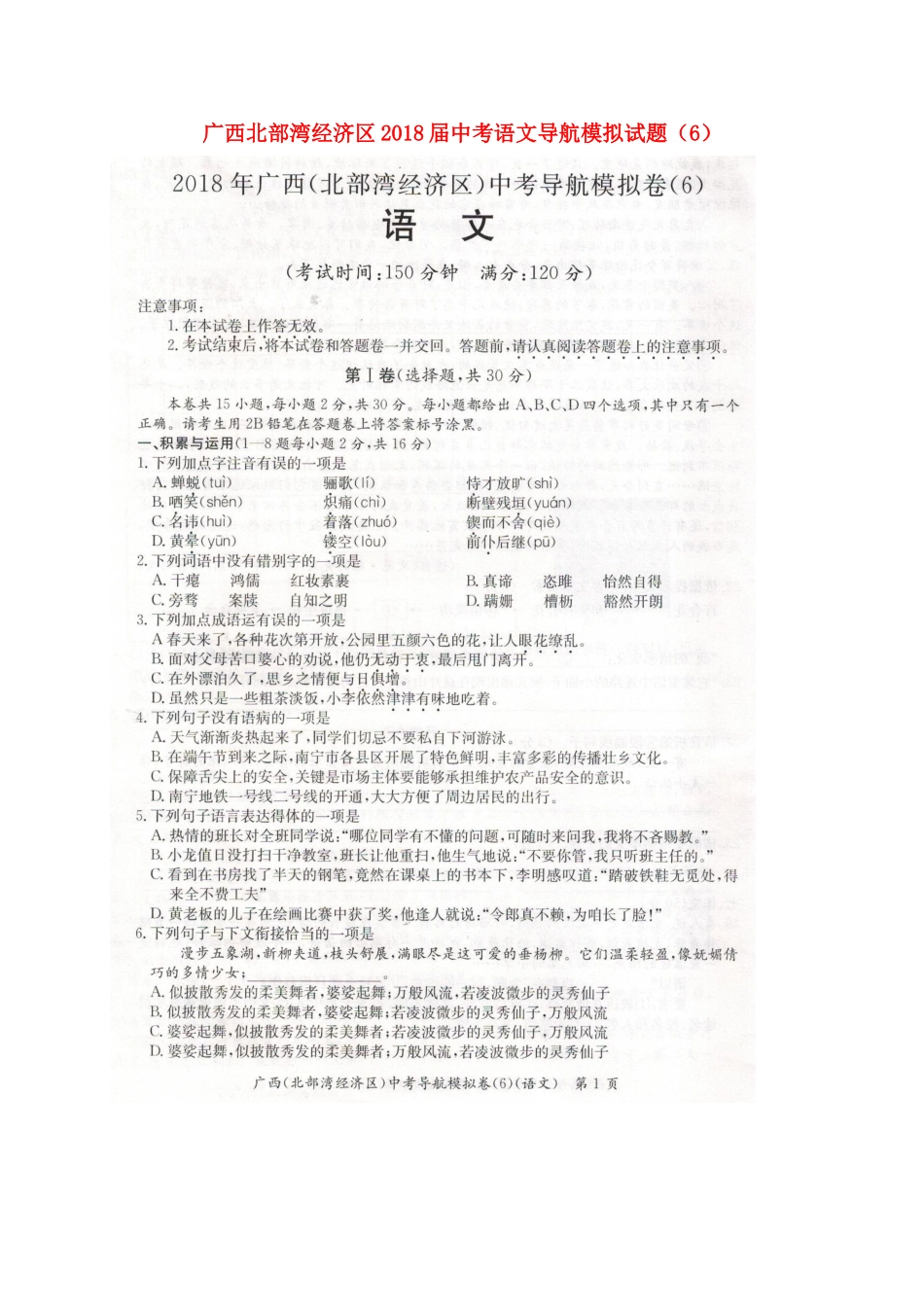 中考语文导航模拟试卷(6)试卷_第1页