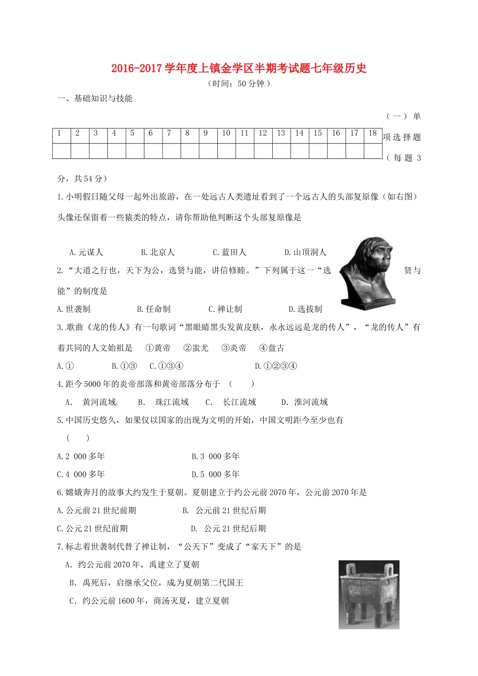 四川省简阳市镇金学区七年级历史上学期期中试卷 新人教版试卷_第1页