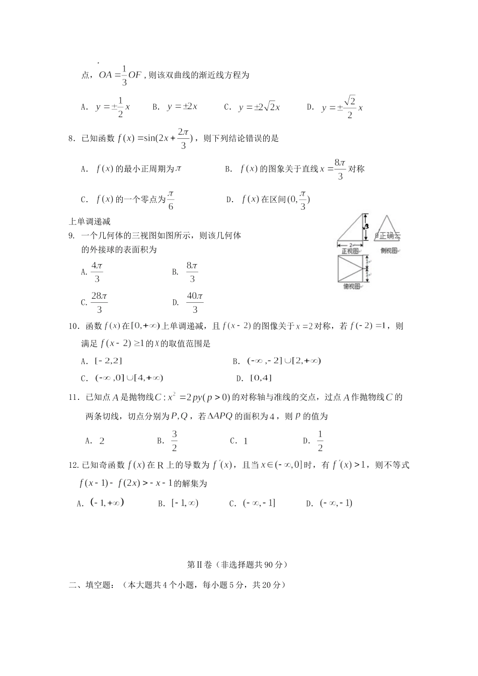 山东省邹城二中高考数学模拟考试适应训练试卷 文试卷_第2页
