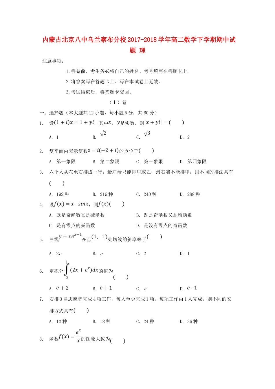 内蒙古北京八中乌兰察布分校 高二数学下学期期中试题 理 试题_第1页
