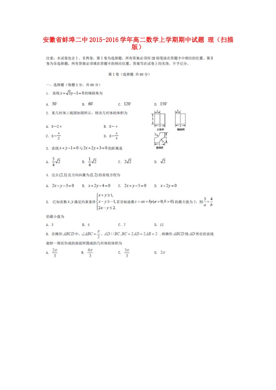 安徽省蚌埠二中 高二数学上学期期中试卷 理试卷_第1页
