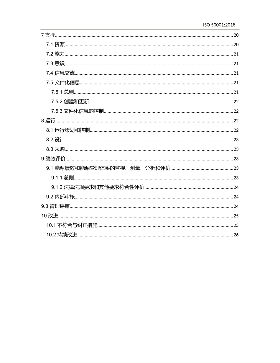 最新ISO50001-2018中文完整版_第3页