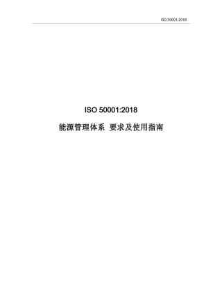 最新ISO50001-2018中文完整版