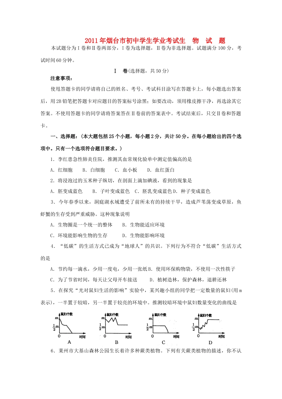 山东省烟台市中考生物真题试卷试卷(00001)_第1页
