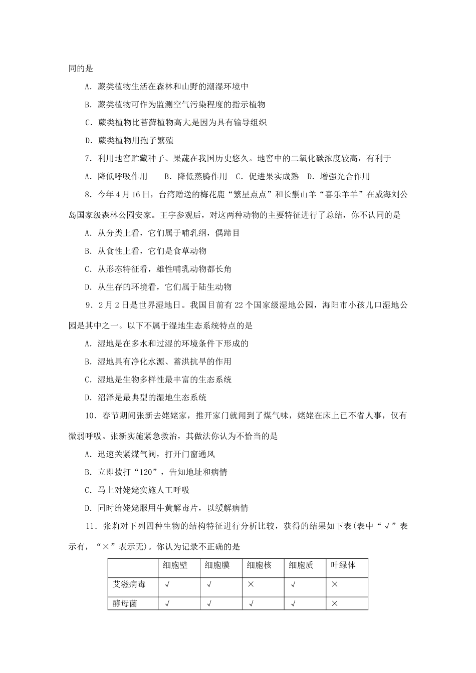 山东省烟台市中考生物真题试卷试卷(00001)_第2页