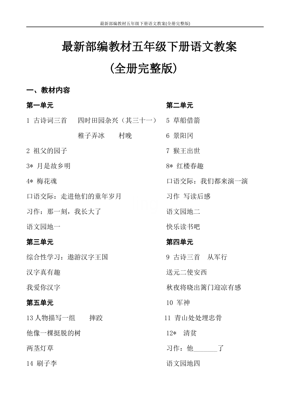 最新部编教材五年级下册语文教案(全册完整版)_第1页