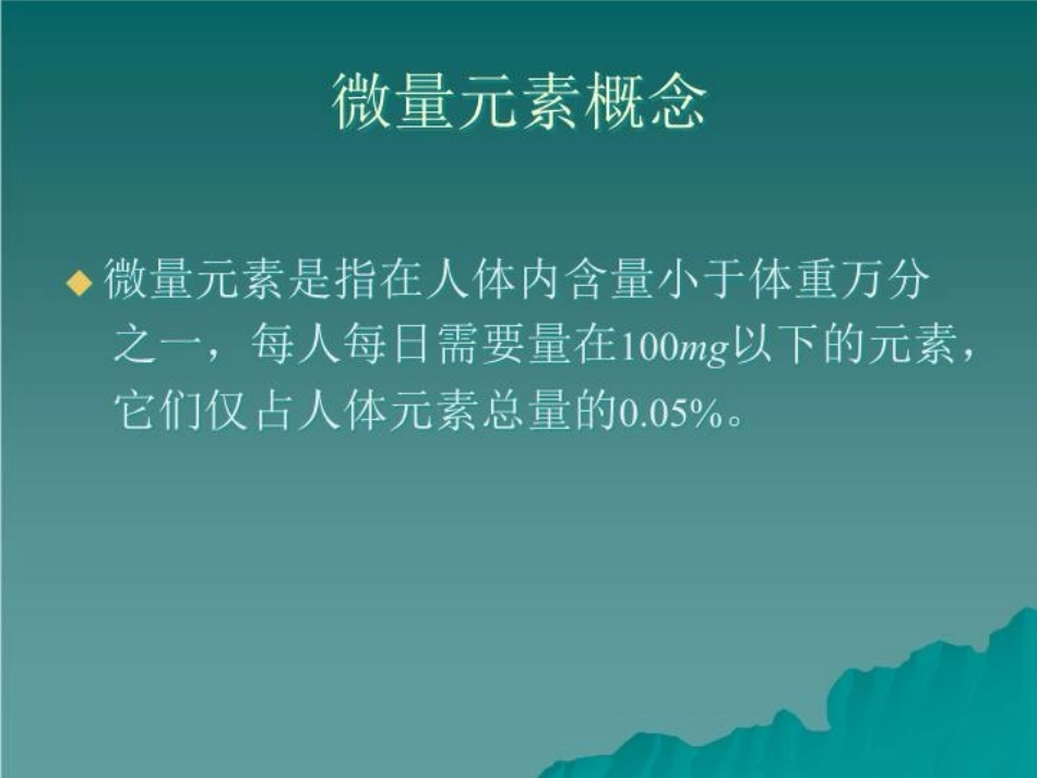 最新微量元素的检测及临床意义课件_第3页