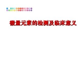 最新微量元素的检测及临床意义课件