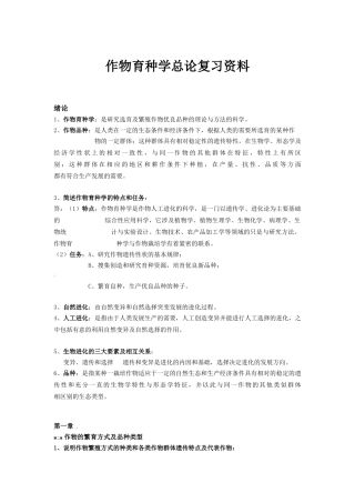 作物育种学总论复习资料