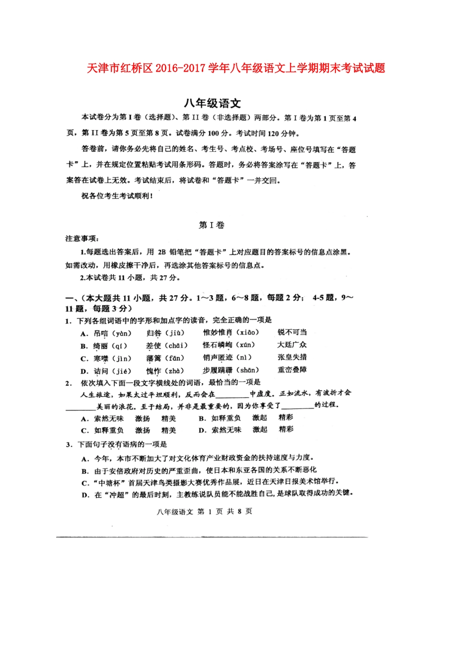 天津市红桥区 八年级语文上学期期末考试试卷_第1页