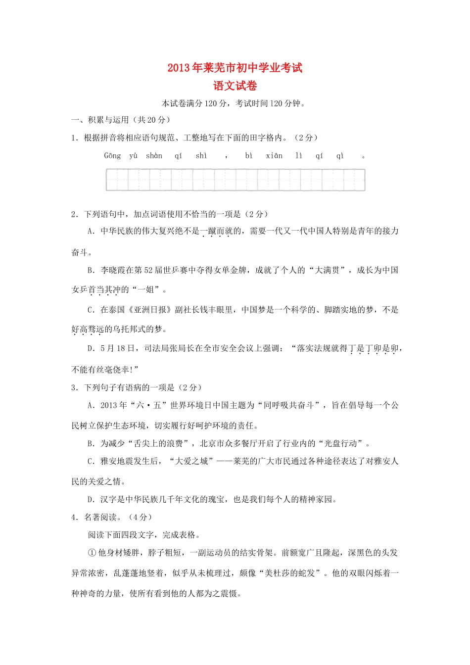山东省莱芜市中考语文真题试卷_第1页