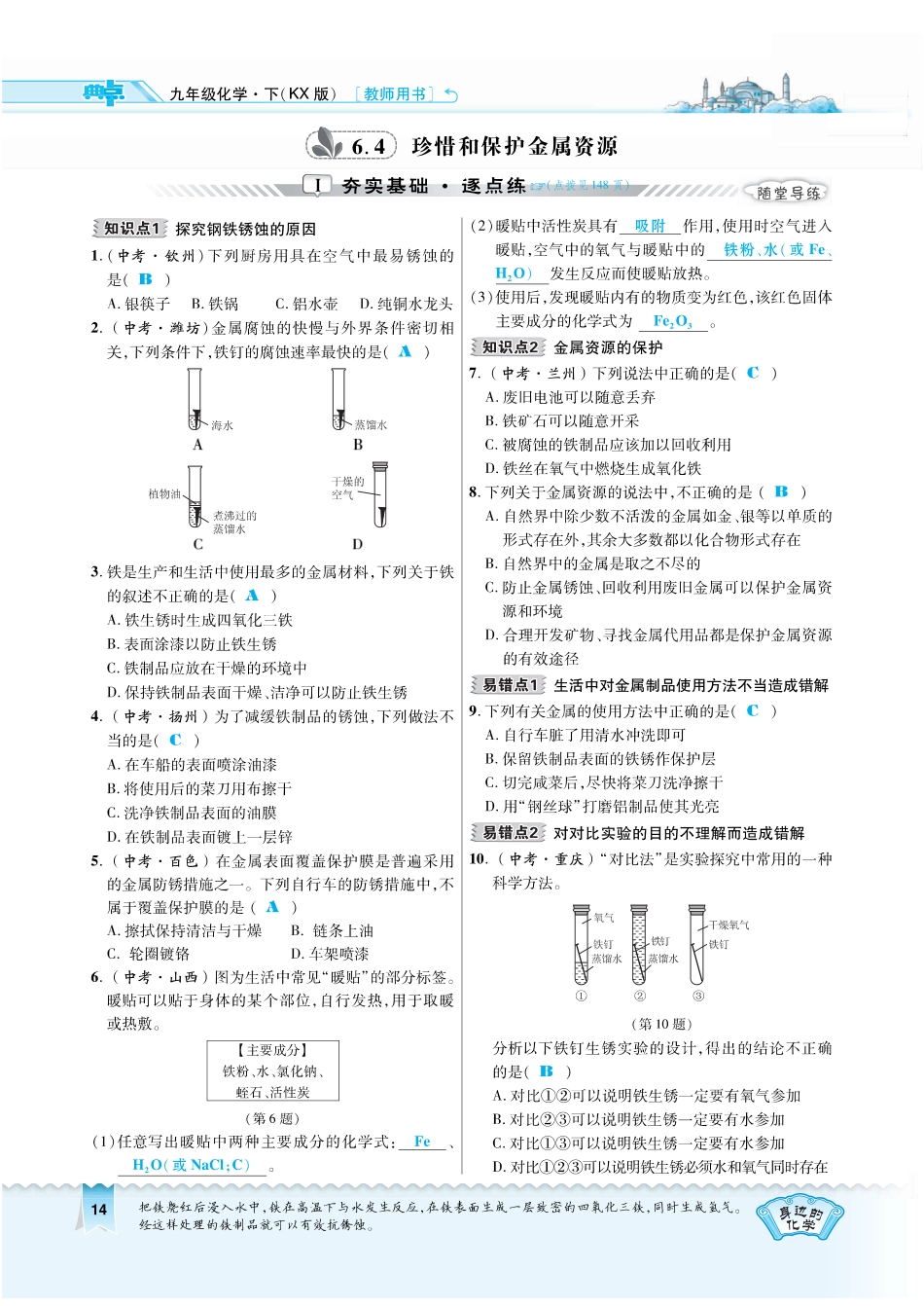 九年级化学下册 第六章 金属 64 珍惜和保护金属资源复习作业(pdf)(新版)粤教版试卷_第1页