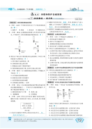 九年级化学下册 第六章 金属 64 珍惜和保护金属资源复习作业(pdf)(新版)粤教版试卷