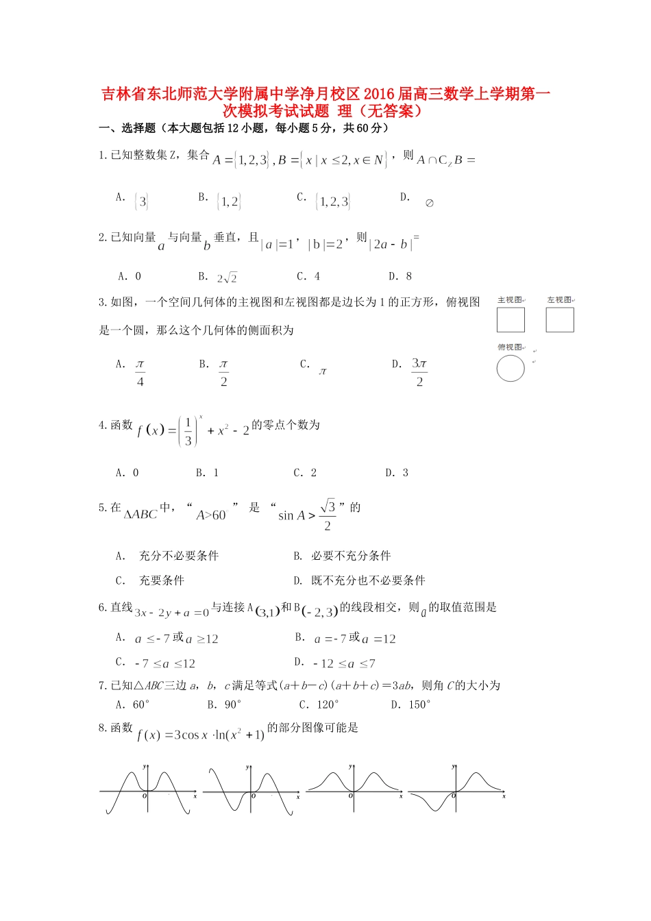 净月校区高三数学上学期第一次模拟考试试题 理(无答案) 试题_第1页