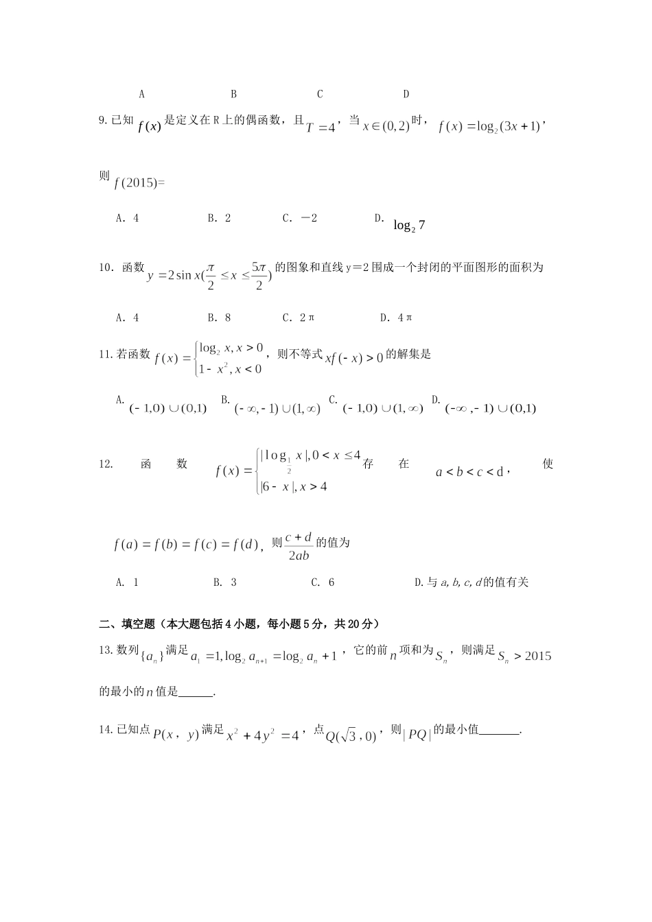 净月校区高三数学上学期第一次模拟考试试题 理(无答案) 试题_第2页
