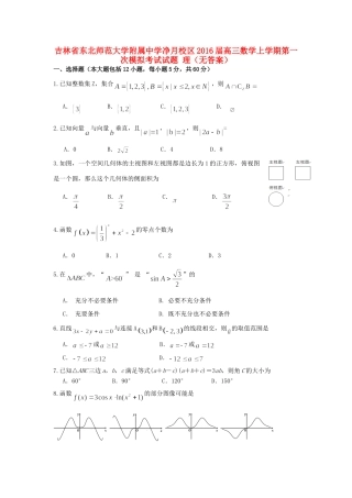 净月校区高三数学上学期第一次模拟考试试题 理(无答案) 试题