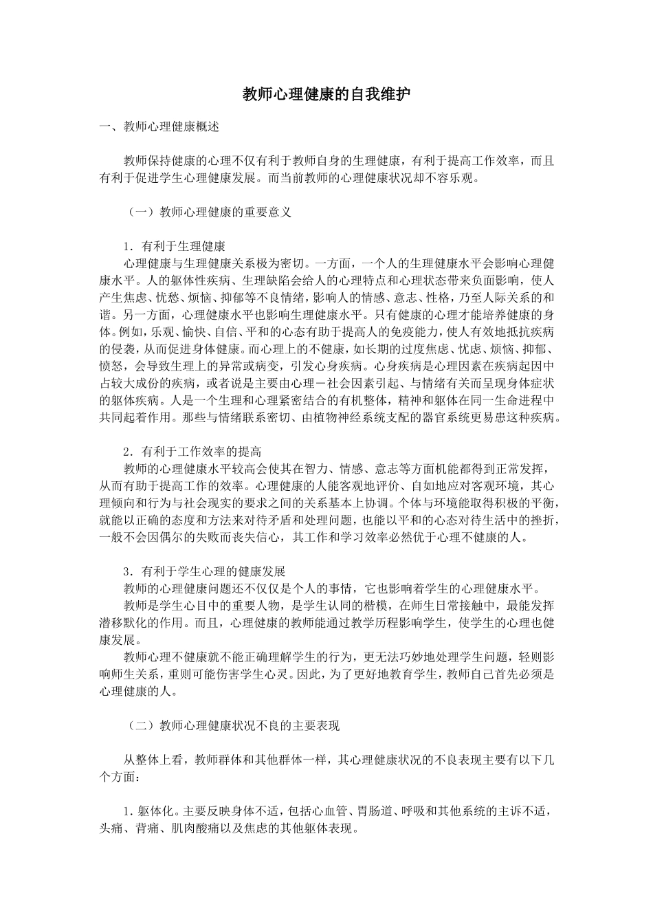 教师心理健康的自我维护_第1页