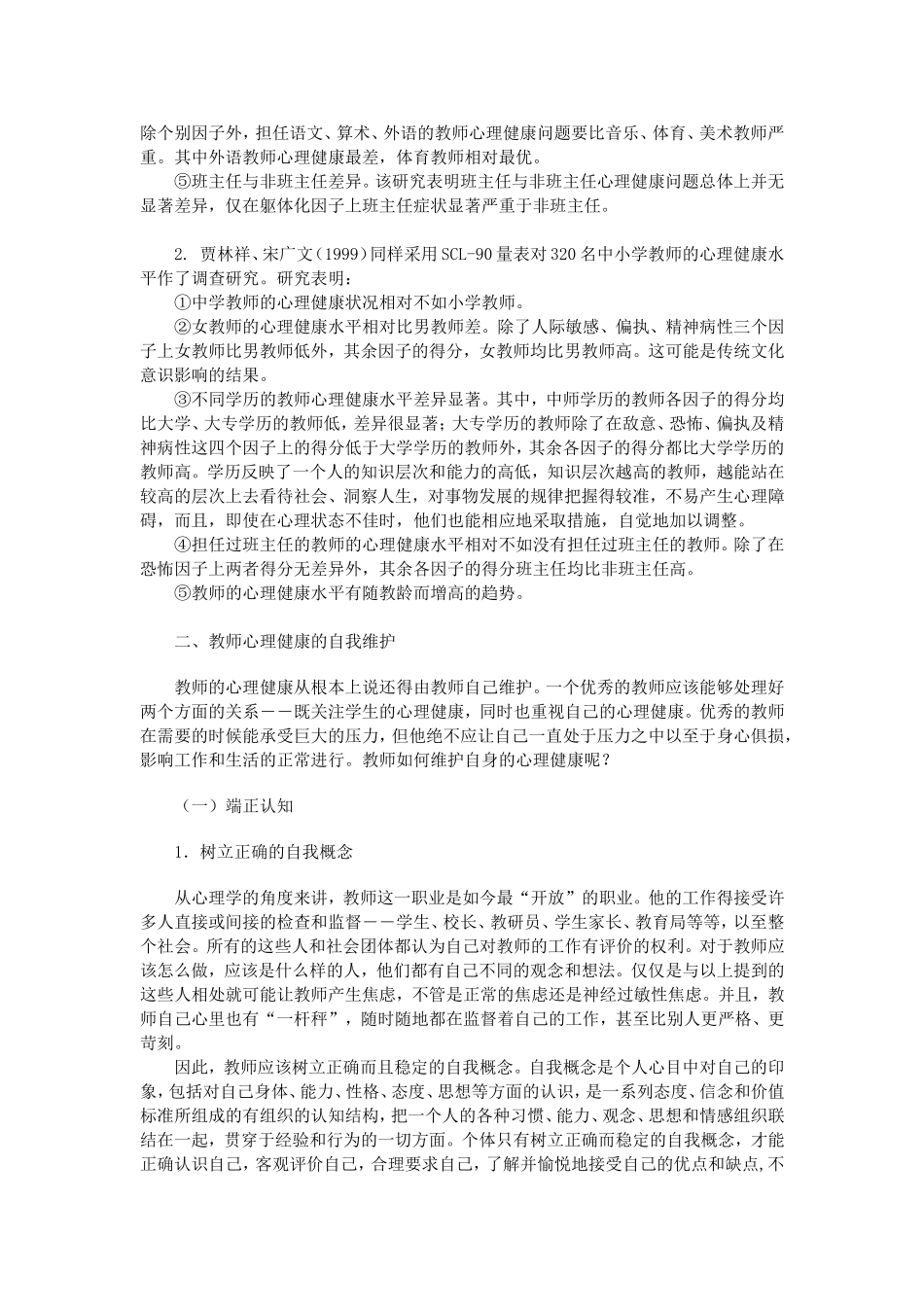 教师心理健康的自我维护_第3页