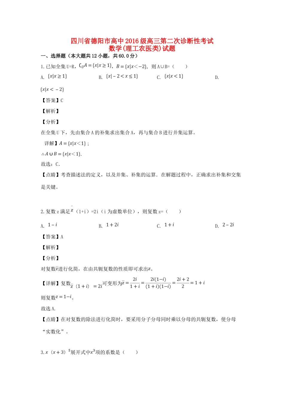 四川省德阳市高三数学第二次诊断性考试试卷 理试卷_第1页