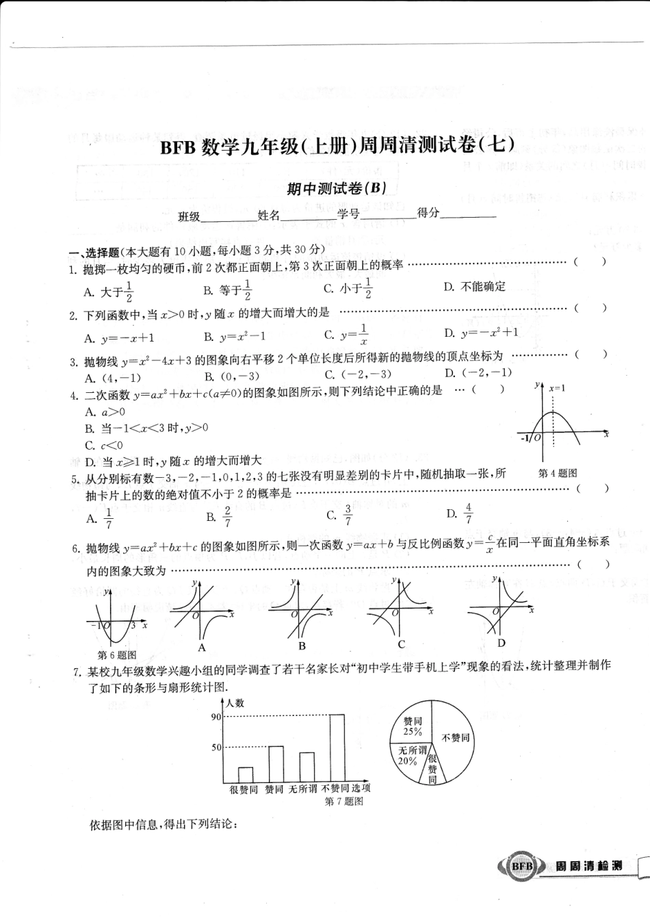 九年级数学上学期周周清测试卷(七)期中测试卷(B，无答案)(新版)浙教版试卷_第1页