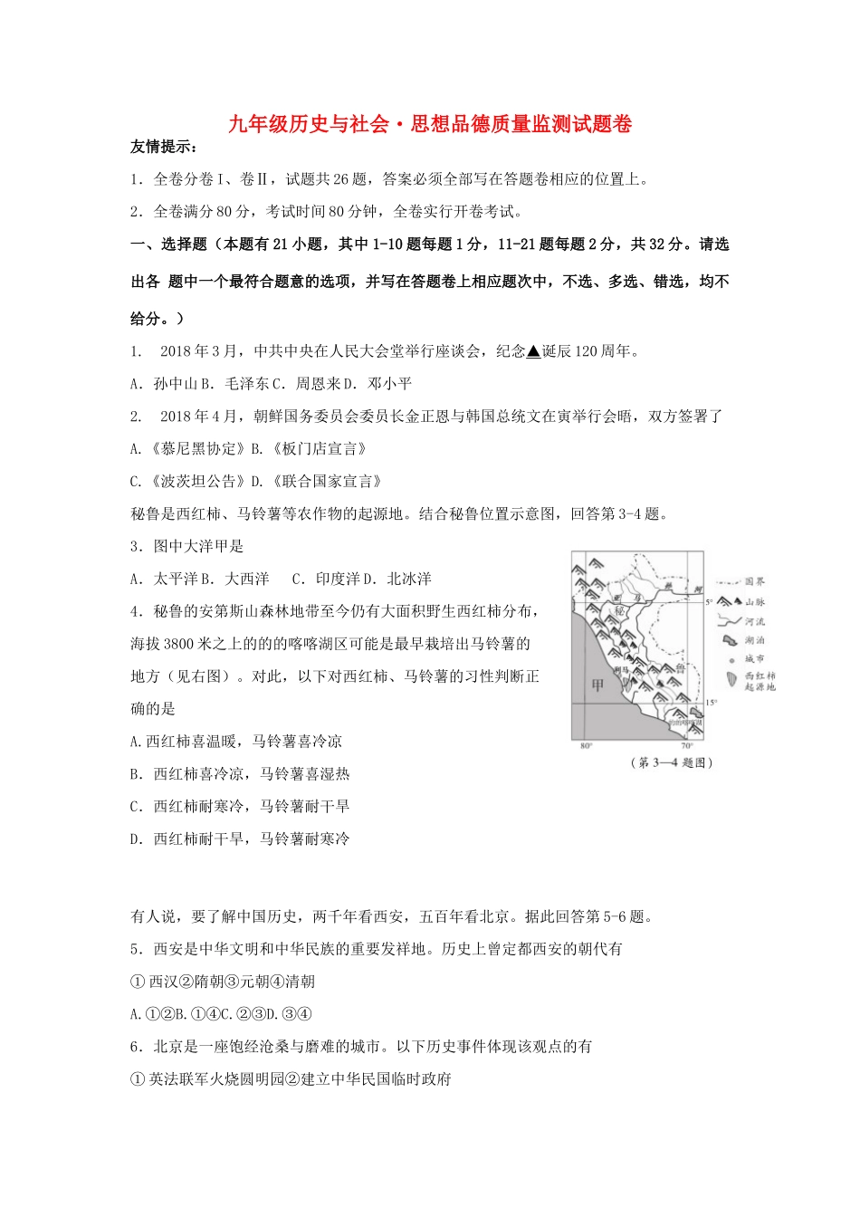 中考社会与思品二模试卷_第1页