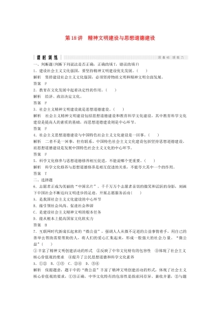 （浙江选考）高考政治二轮复习  第一篇 精练概讲专题 文化生活 第18讲 精神文明建设与思想道德建设（必修3）-人教版高三必修3政治试题