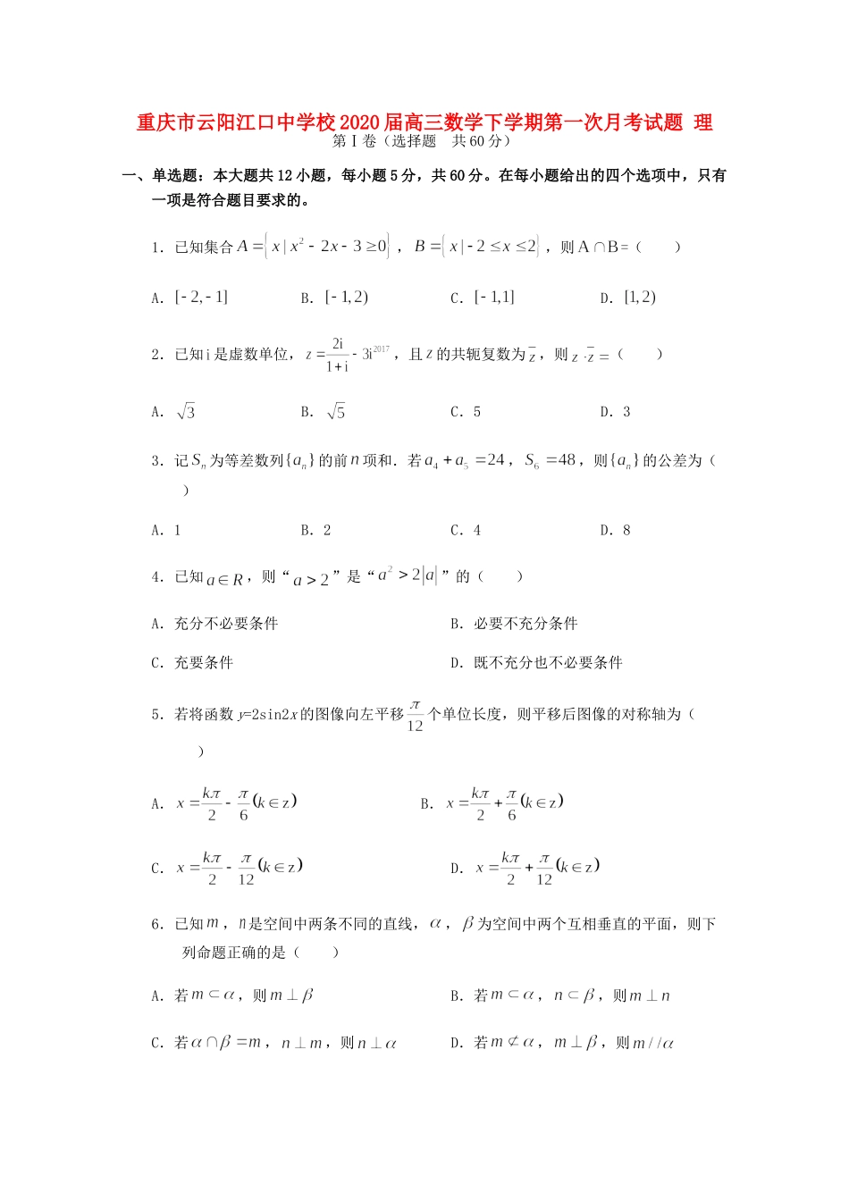 高三数学下学期第一次月考试卷 理试卷_第1页