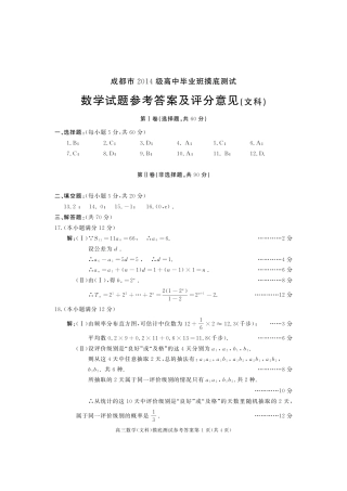 四川省成都市级高三数学毕业班摸底(零诊)考试试卷 文答案 071316 071316