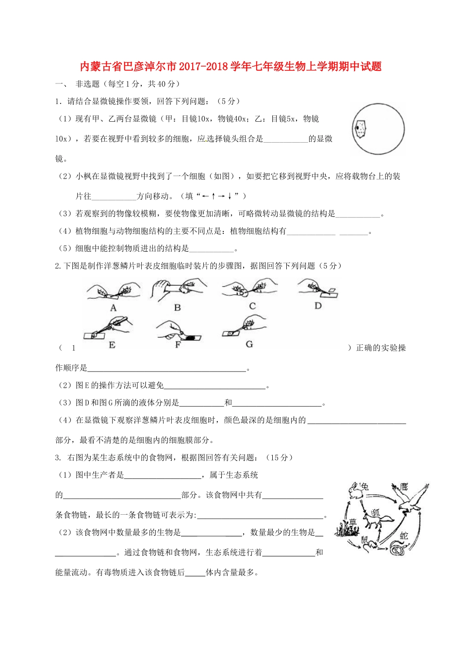 内蒙古省巴彦淖尔市七年级生物上学期期中试题(无答案) 新人教版 试题_第1页