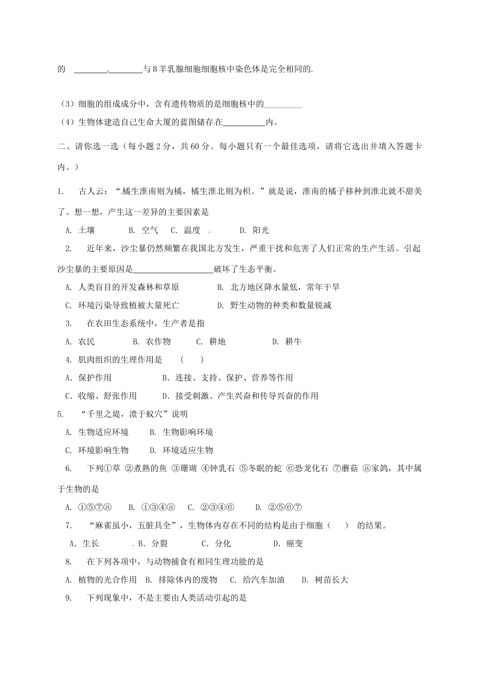 内蒙古省巴彦淖尔市七年级生物上学期期中试题(无答案) 新人教版 试题_第3页