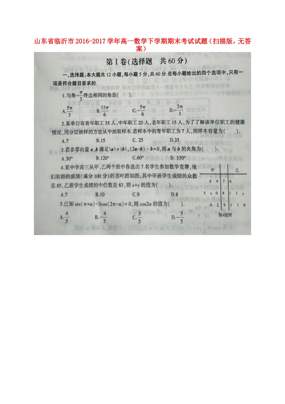 山东省临沂市高一数学下学期期末考试试卷(扫描版，无答案)_第1页