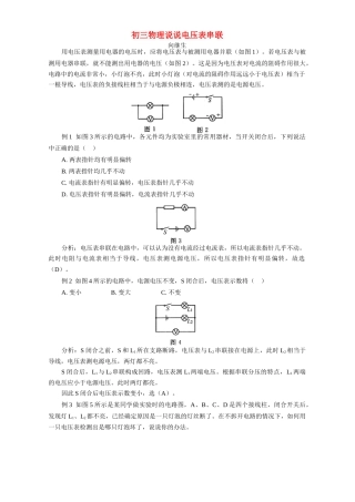 初三物理说说电压表串联 专题辅导 不分版本 试题